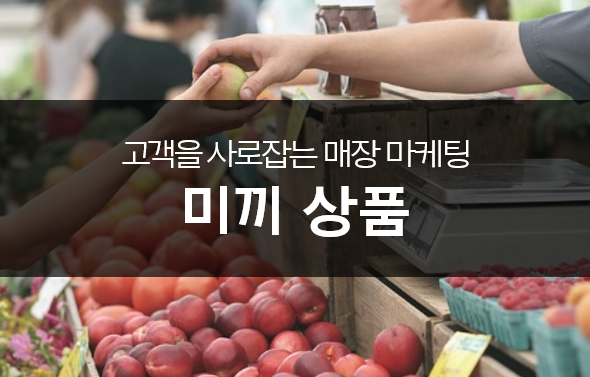고객을 불러주는 미끼를 무상으로 나누어주고 뿌려주는 곳